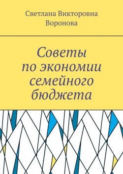Книга "Советы по экономии семейного бюджета" – Светлана Воронова