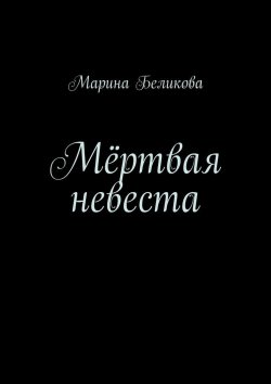 Книга "Мёртвая невеста" – Марина Беликова