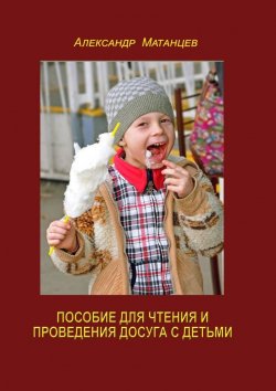 Книга "Пособие для чтения и проведения досуга с детьми" – Александр Матанцев