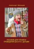 Пособие для чтения и проведения досуга с детьми (Александр Матанцев)
