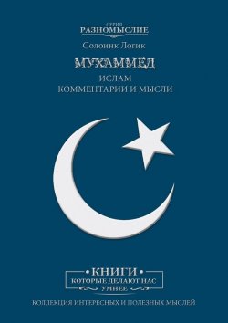 Книга "Мухаммед. Ислам. Комментарии и мысли" – Солоинк Логик