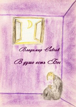 Книга "В душе есть Бог" – Владимир Савчик