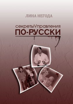 Книга "Секреты управления по-русски" – Лина Негода
