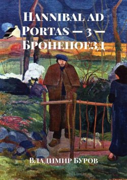 Книга "Hannibal ad Portas – 3 – Бронепоезд" – Владимир Буров