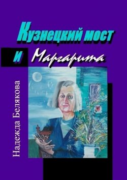 Книга "Кузнецкий мост и Маргарита" – Надежда Белякова