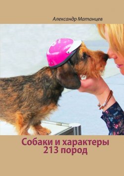 Книга "Собаки и характеры. 213 пород" – Александр Матанцев