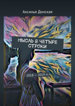 Книга "Мысль в четыре строки. 2018—2019 гг." – Аксинья Донская