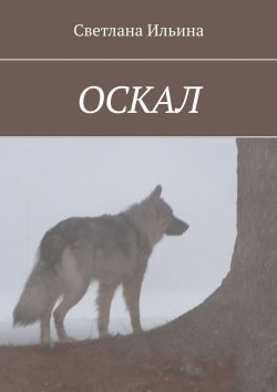 Книга "Оскал" – Светлана Ильина