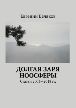 Книга "Долгая заря Ноосферы. Статьи 2003-2018 гг." – Евгений Беляков