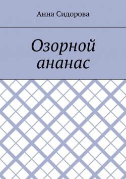 Книга "Озорной ананас" – Анна Сидорова