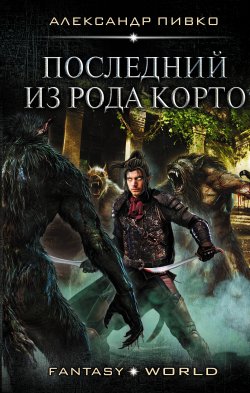 Книга "Последний из рода Корто" {Fantasy-world} – Александр Пивко, 2019