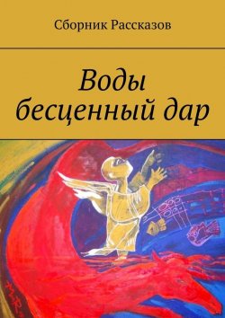 Книга "Воды бесценный дар" – Елена Долгополова