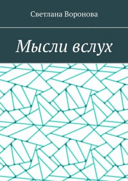Книга "Мысли вслух" – Светлана Воронова