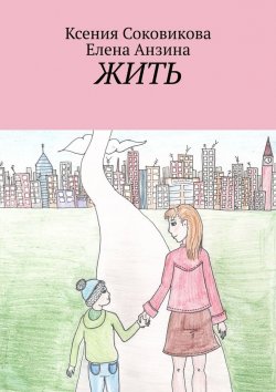 Книга "Жить" – Ксения Соковикова, Елена Анзина