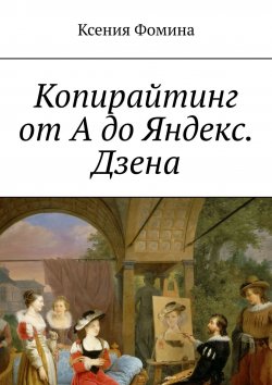 Книга "Копирайтинг от А до Яндекс Дзена" – Ксения Фомина