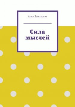 Книга "Сила мыслей" – Алия Заппарова, Алия Минегулова
