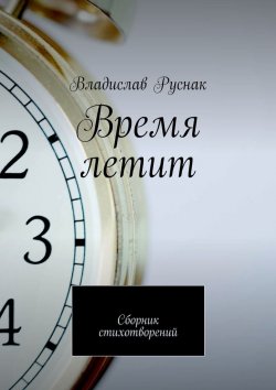 Книга "Время летит. Сборник стихотворений" – Владислав Руснак