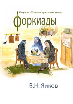 Книга "Форкиады" – Виктор Яиков