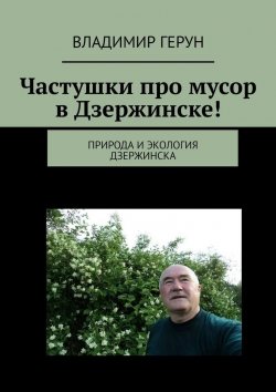 Книга "Частушки про мусор в Дзержинске! Природа и экология Дзержинска" – Владимир Герун