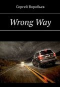 Wrong Way (Сергей Воробьев)