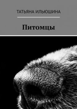 Книга "Питомцы" – Татьяна Ильюшина
