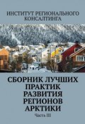 Сборник лучших практик развития регионов Арктики. Часть III (Потураева Александра)