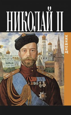 Книга "Дневник Николая II (1913-1918)" – Николай Романов