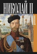 Дневник Николая II (1913-1918) (Николай Романов)