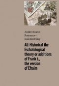 All-Historical the Eschatological theory or additions of Frank t., the version of Efraim (Romanov-Kolomietsing Andrei)