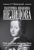 Екатерина Ивановна Нелидова. Очерк из истории императора Павла (Евгений Шумигорский, 1902)