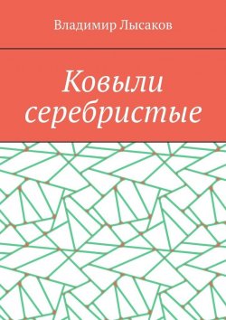Книга "Ковыли серебристые" – Владимир Лысаков