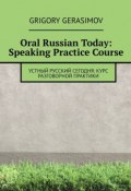 Oral Russian Today: Speaking Practice Course (Герасимов Григорий)
