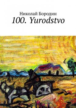 Книга "100. Yurodstvo" – Николай Бородин