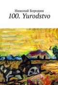 100. Yurodstvo (Николай Бородин)