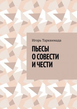 Книга "Пьесы о совести и чести" – Игорь Тарквимада