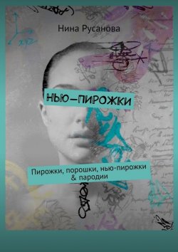 Книга "Нью-ПИРОЖКИ. Пирожки, порошки, нью-пирожки & пародии" – Нина Русанова