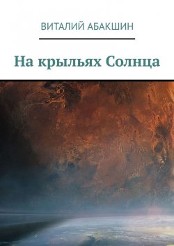 Книга "На крыльях Солнца" – Виталий Абакшин