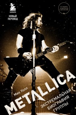 Книга "Metallica. Экстремальная биография группы" {Боги метал-сцены} – Мик Уолл, 2010
