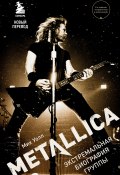 Книга "Metallica. Экстремальная биография группы" (Уолл Мик, 2010)