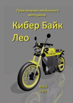 Книга "Кибер Байк Лео. Приключения кибернетического мотоцикла" – Farit Artist