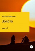 Книга "Золото. Том 2" (Иванько Татьяна, 2018)