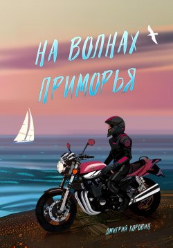 Книга "На волнах Приморья" – Дмитрий Коровин, 2019