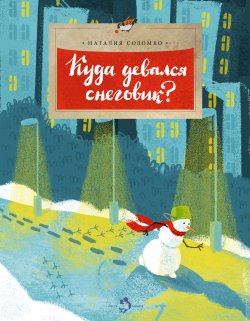 Книга "Куда девался снеговик?" – Наталия Соломко, 2018