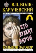 Книга "Кто правит миром" (Волк-Карачевский В., 2019)