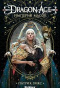 Книга "Dragon Age. Империя масок" (Уикс Патрик, 2014)