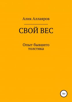 Книга "Свой вес" – Алик Аллаяров, 2014