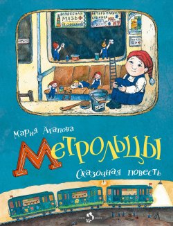 Книга "Метрольцы" {Настя и Никита} – Мария Агапова, 2013
