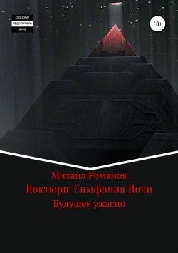 Книга "Ноктюрн: Симфония Ночи" – Михаил Романов, Михаил Матвиенко, 2012