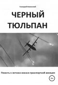 «Черный тюльпан». Повесть о лётчике военно-транспортной авиации (Хоминский Геннадий, 2019)