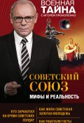Советский Союз: мифы и реальность (Игорь Прокопенко, 2019)